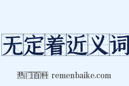 无定着近义词是什么意思的图片
